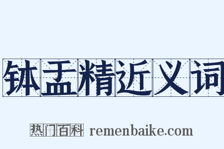 钵盂精近义词是什么意思的图片